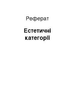 Реферат: Естетичні категорії