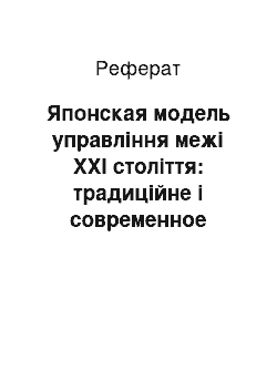 Реферат: Японская модель управління межі ХХI століття: традиційне і современное