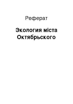 Реферат: Экология міста Октябрьского