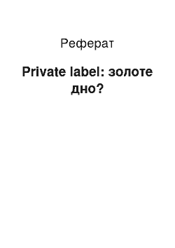 Реферат: Private label: золоте дно?