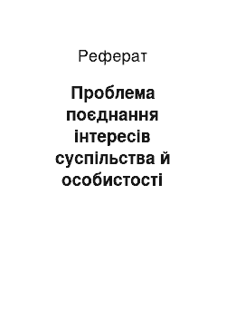 Реферат: Проблема поєднання інтересів суспільства й особистості