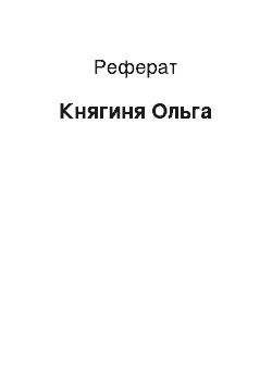 Реферат: Княгиня Ольга