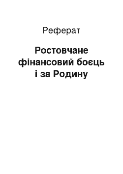 Реферат: Ростовчане фінансовий боєць і за Родину