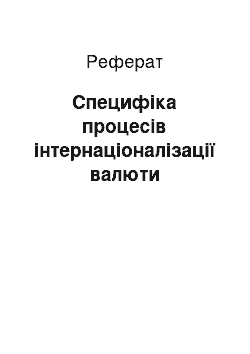 Реферат: Специфіка процесів інтернаціоналізації валюти