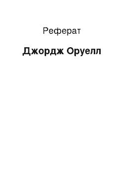 Реферат: Джордж Оруелл