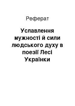 Реферат: Уславлення мужності й сили людського духу в поезії Лесі Укpаїнки