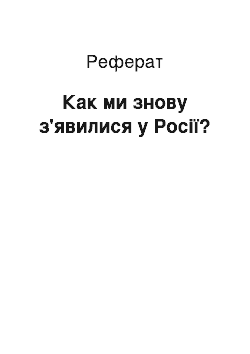 Реферат: Как ми знову з'явилися у Росії?