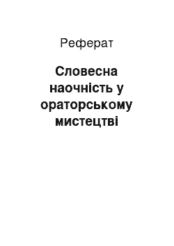 Реферат: Словесна наочність у ораторському мистецтві