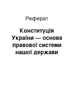 Реферат: Конституція України — основа правової системи нашої держави