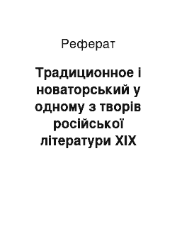 Реферат: Традиционное і новаторський у одному з творів російської літератури ХІХ століття