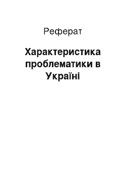 Реферат: Характеристика проблематики в Україні