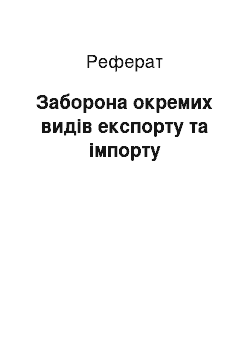 Реферат: Заборона окремих видів експорту та імпорту