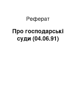 Реферат: Про господарські суди (04.06.91)