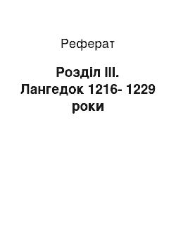 Реферат: Розділ ІІІ. Лангедок 1216-1229 роки