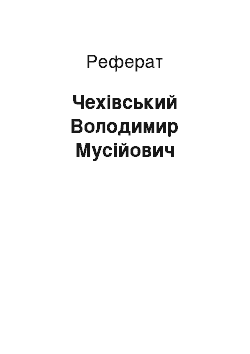 Реферат: Чехівський Володимир Мусійович