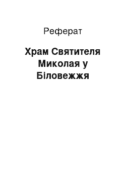 Реферат: Храм Святителя Миколая у Біловежжя