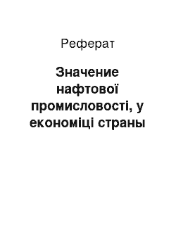 Реферат: Значение нафтової промисловості, у економіці страны