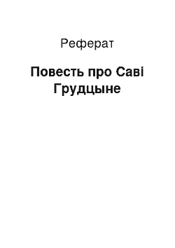 Реферат: Повесть про Саві Грудцыне