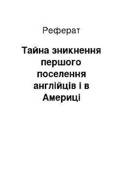 Реферат: Тайна зникнення першого поселення англійців і в Америці