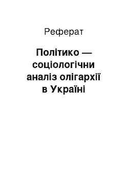 Реферат: Політико — соціологічни аналіз олігархії в Україні