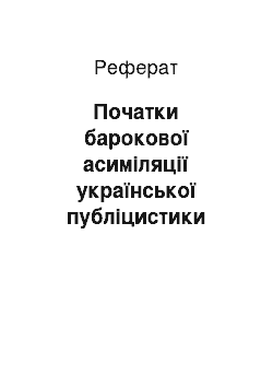 Реферат: Початки барокової асиміляції української публіцистики