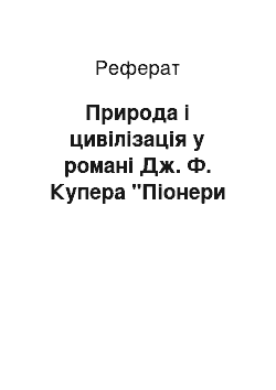 Реферат: Природа і цивілізація у романі Дж. Ф. Купера "Піонери