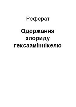 Реферат: Одержання хлориду гексааміннікелю