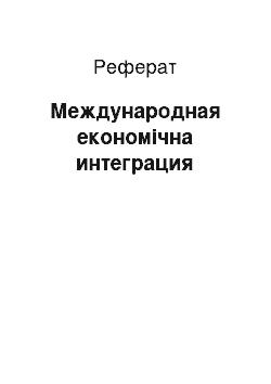 Реферат: Международная економічна интеграция