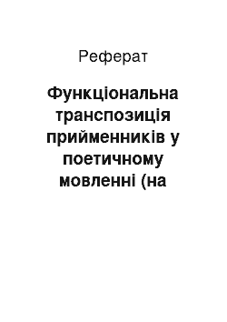 Реферат: Функціональна транспозиція прийменників у поетичному мовленні (на матеріалі американської поезії)