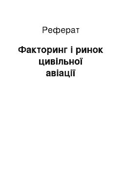 Реферат: Факторинг і ринок цивільної авіації