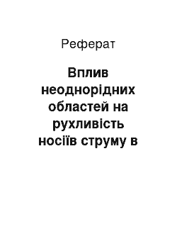 Реферат: Вплив неоднорідних областей на рухливість носіїв струму в твердих розчинах Si1-хGex