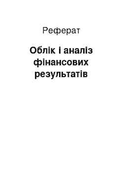 Реферат: Облік і аналіз фінансових результатів