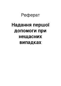 Реферат: Надання першої допомоги при нещасних випадках