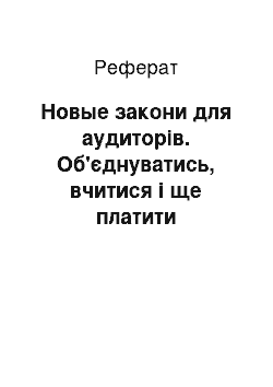 Реферат: Новые закони для аудиторів. Об'єднуватись, вчитися і ще платити