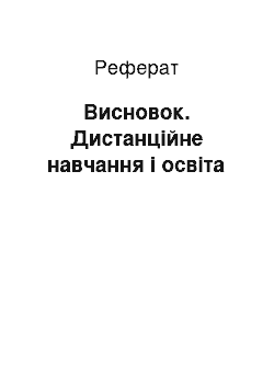 Реферат: Висновок. Дистанційне навчання і освіта