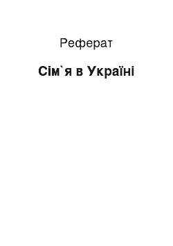 Реферат: Сім`я в Україні