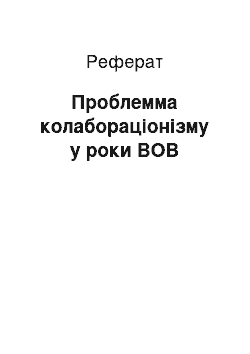 Реферат: Проблемма колабораціонізму у роки ВОВ