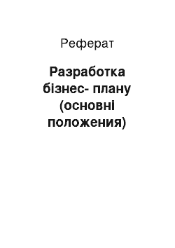 Реферат: Разработка бізнес-плану (основні положения)