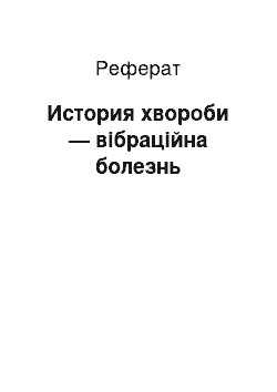 Реферат: История хвороби — вібраційна болезнь