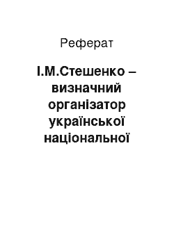 Реферат: І.М.Стешенко – визначний організатор української національної школи