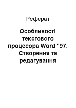 Реферат: Особливості текстового процесора Word "97. Створення та редагування документів