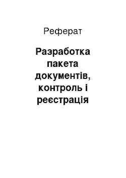 Реферат: Разработка пакета документів, контроль і реєстрація підприємства у формі товариство