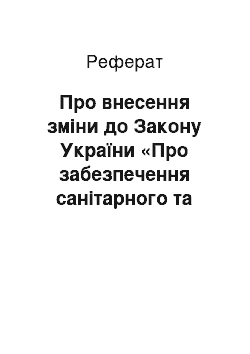 Реферат: Про внесення зміни до Закону України «Про забезпечення санітарного та епідемічного благополуччя населення» (11.06.97)