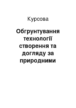 Курсовая: Обгрунтування технології створення та догляду за природними луками схильними до ерозії