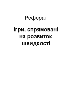 Реферат: Ігри, спрямовані на розвиток швидкості