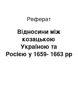 Реферат: Відносини між козацькою Україною та Росією у 1659-1663 рр