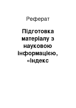 Реферат: Підготовка матеріалу з науковою інформацією, «Індекс туманності»