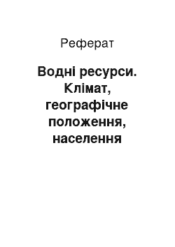 Реферат: Водні ресурси. Клімат, географічне положення, населення Франції