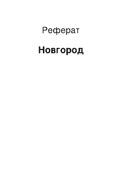 Реферат: Новгород