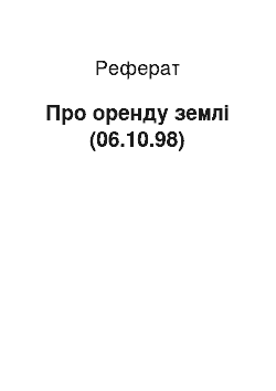 Реферат: Про оренду землі (06.10.98)